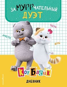 Кот Басик. Дневник. Замурррчательный дуэт (мягк.обл.)