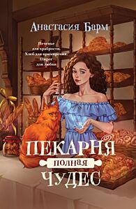 Пекарня полная чудес (мягк.обл.)