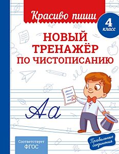 Новый тренажёр по чистописанию. 4 класс (мягк.обл.)