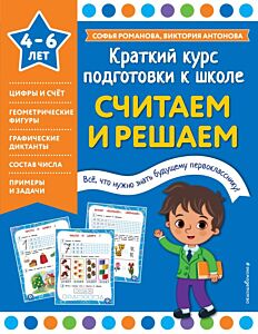 Считаем и решаем (мягк.обл.)