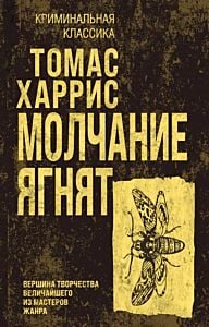 Молчание ягнят (мягк.обл.)