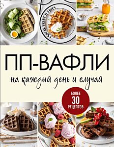 ПП-вафли на каждый день и случай. Более 30 рецептов (мягк.обл.)