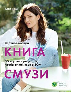 Вдохновляющая книга смузи (мягк.обл.)