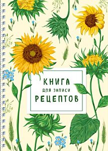 Книга для записи рецептов на пружине. Молодые подсолнухи (мягк.обл.)