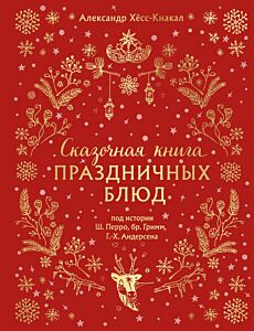 Сказочная книга праздничных блюд. Под истории Ш.Перро, бр.Гримм, Г.Х.Андерсена (НОВОЕ ОФОРМЛЕНИЕ)