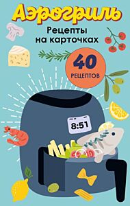 Аэрогриль. Рецепты на карточках (мягк.обл.)