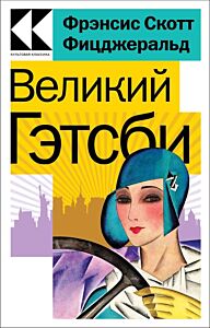 Великий Гэтсби (мягк.обл.)