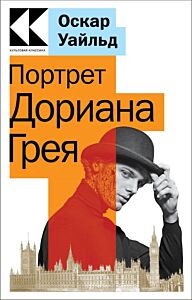 Портрет Дориана Грея (мягк.обл.)