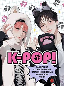 K-pop! Раскраска с участниками самых известных корейских групп (мягк.обл.)