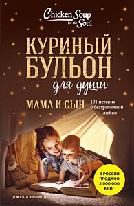 Куриный бульон для души. Мама и сын. 101 история о безграничной любви (мягк.обл.)