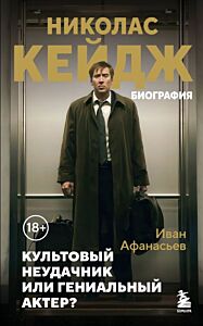 Николас Кейдж. Биография. Культовый неудачник или гениальный актер? (мягк.обл.)