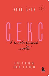 Секс в человеческой любви. Игры, в которые играют в постели (мягк.обл.)