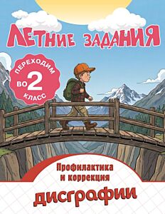Летние задания. Профилактика и коррекция дисграфии. Переходим во 2-й класс (мягк.обл.)