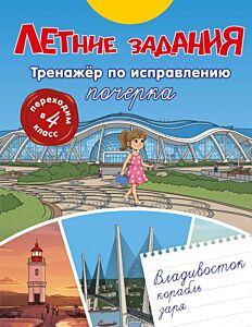 Летние задания. Тренажер по исправлению почерка. Переходим в 4-й класс (мягк.обл.)