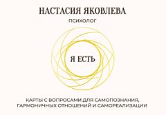 Я есть. Карты с вопросами для самопознания, гармоничных отношений и самореализации (мягк.обл.)
