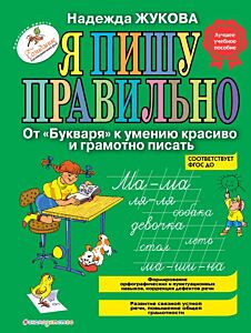 Я пишу правильно. От "Букваря" к умению красиво и грамотно писать (ил. Т. Ляхович)