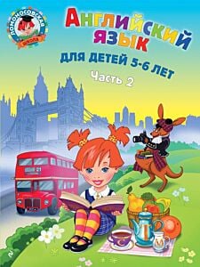 Английский язык: для детей 5-6 лет. Ч. 2. (мягк.обл.)
