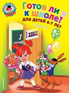 Готов ли я к школе? Диагностика для детей 6-7 лет. Ч. 2 (мягк.обл.)