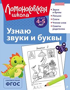 Узнаю звуки и буквы: для детей 4-5 лет (ч/б) (мягк.обл.)
