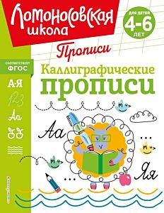 Каллиграфические прописи (мягк.обл.)