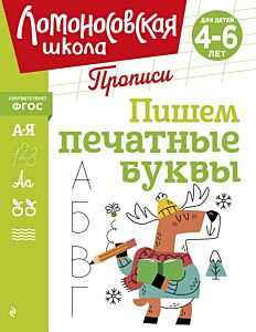 Пишем печатные буквы (мягк.обл.)