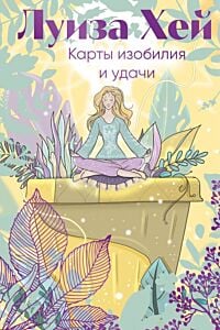 Карты изобилия и удачи. 50 метафорических карт (мягк.обл.)