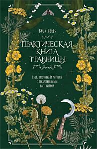 Практическая книга травницы. Сбор, заготовка и ритуалы с лекарственными растениями (Bruk.Herbs) (мягк.обл.)