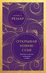 Открывая новую себя. Твой путь к счастью, могуществу и любви (европокет) (мягк.обл.)