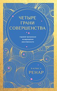Четыре грани совершенства. Годовая программа возвращения женственности (европокет) (мягк.обл.)