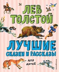 Лучшие сказки и рассказы для детей (ил. В. Канивца)