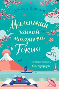 Маленький чайный магазинчик в Токио (мягк.обл.)