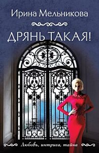 Дрянь такая! (мягк.обл.)