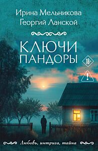 Ключи Пандоры (мягк.обл.)