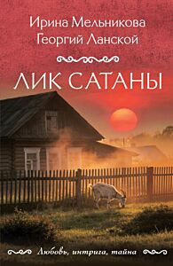 Лик Сатаны (мягк.обл.)