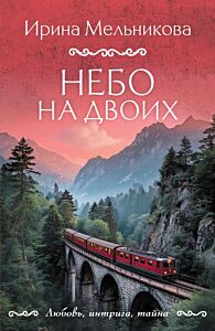 Небо на двоих (мягк.обл.)