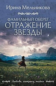 Фамильный оберег. Отражение звезды (мягк.обл.)