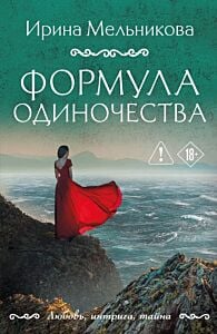 Формула одиночества (мягк.обл.)