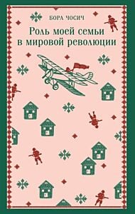 Роль моей семьи в мировой революции (мягк.обл.)