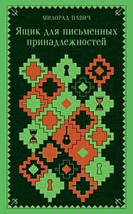 Ящик для письменных принадлежностей (запечатанный обрез) (мягк.обл.)
