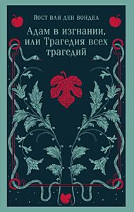 Адам в изгнании, или Трагедия всех трагедий (часть 2) (мягк.обл.)