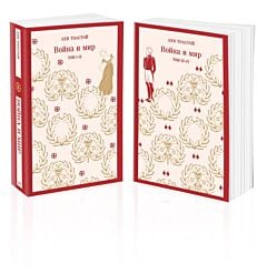 Война и мир (комплект из двух книг) (мягк.обл.)