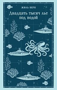 Двадцать тысяч лье под водой (с иллюстрациями) (мягк.обл.)