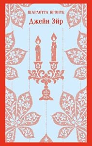 Джейн Эйр (с иллюстрациями) (мягк.обл.)