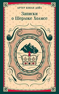 Записки о Шерлоке Холмсе (мягк.обл.)