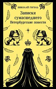 Записки сумасшедшего. Петербургские повести (мягк.обл.)