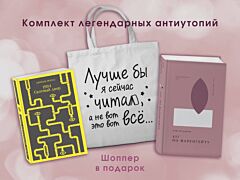 Комплект Книги и шоппер ( "1984. Скотный двор" и "451' по Фаренгейту" и Шопер "Лучше бы я сейчас читал...) (мягк.обл.)
