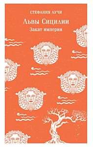 Львы Сицилии. Закат империи. Том 2 (мягк.обл.)