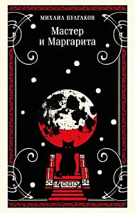 Мастер и Маргарита (булгаковская капсула) (мягк.обл.)