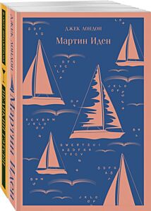 Набор "Два невероятных романа о мужском одиночестве" (из 2-х книг: "Мартин Иден" и "Великий Гэтсби") (мягк.обл.)