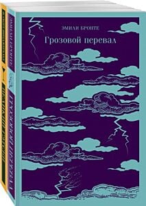 Набор "Любовь, изменившая жизнь" (из 2-х книг: Грозовой перевал и Великий Гэтсби) (мягк.обл.)